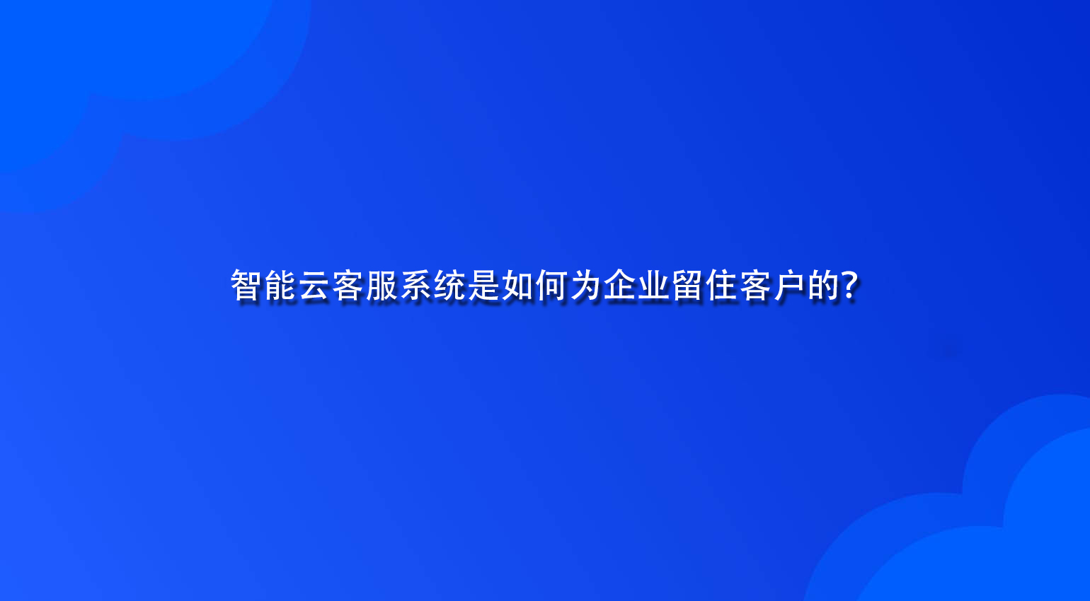 智能云客服系统是如何为企业留住客户的？