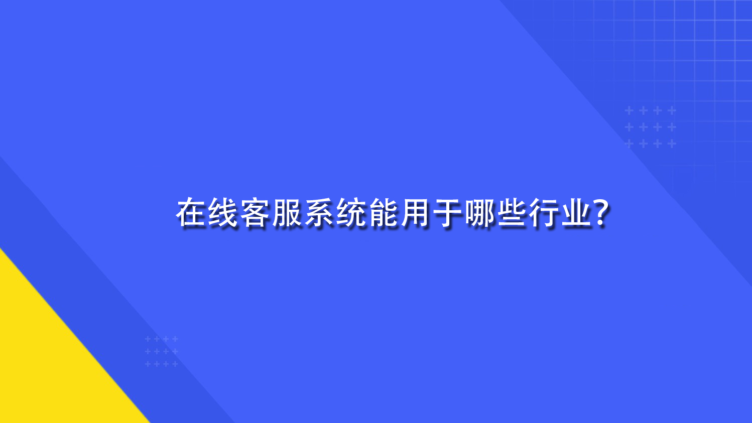 在线客服系统能用于哪些行业？