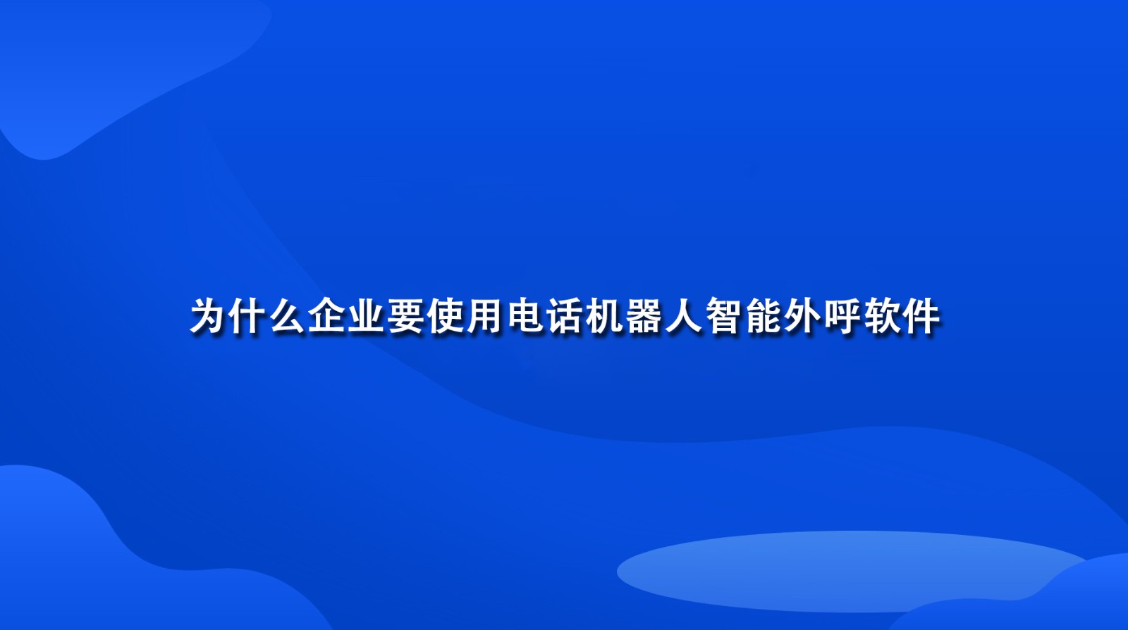 为什么企业要使用电话机器人智能外呼软件